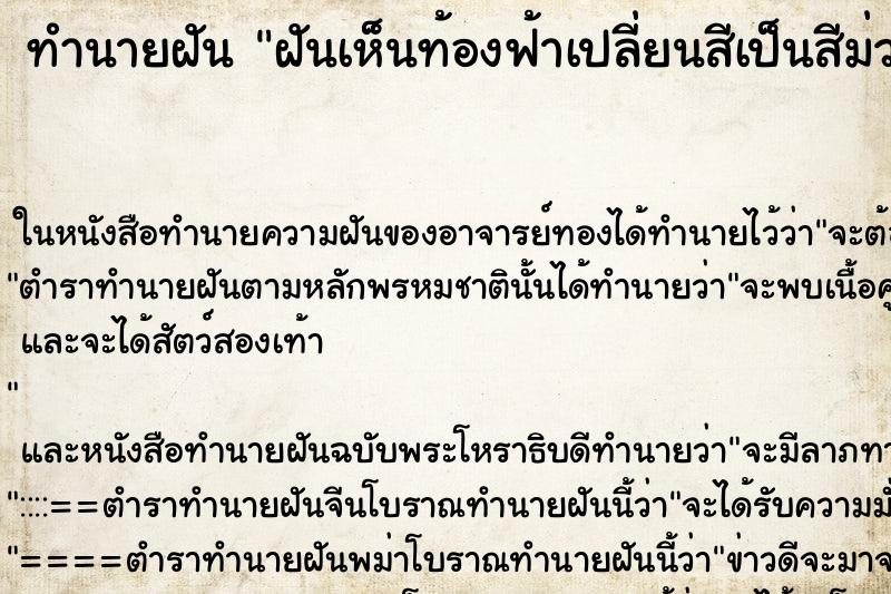 ทำนายฝันทำนายฝันฝันเห็นท้องฟ้าเปลี่ยนสีเป็นสีม่วง